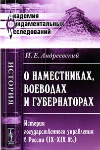 O namestnikakh, voevodakh i gubernatorakh: Istorii︠a︡ gosudarstvennogo upravlenii︠a︡ v Rossii (IX - XIX vv.)