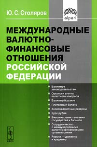 Mez︠h︡dunarodnye vali︠u︡tno-finansovye otnoshenii︠a︡ Rossiĭskoĭ Federat︠s︡ii