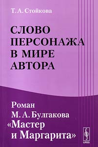 Slovo personazha v mire avtora