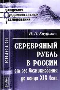 Serebri︠a︡nyĭ rublʹ v Rossii ot ego vozniknovenii︠a︡ do kont︠s︡a XIX veka