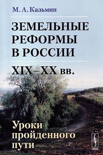 Zemelʹnye reformy v Rossii (XIX - XX vv.): Uroki proĭdennogo puti