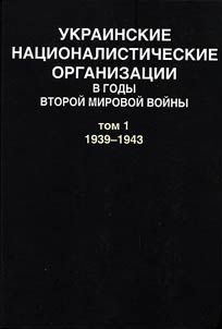 Ukrainskie nat︠s︡ionalisticheskie organizat︠s︡ii v gody Vtoroĭ mirovoĭ voĭny. 1939-1945