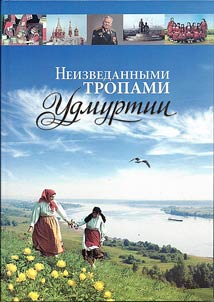 Neizvedannymi tropami Udmurtii