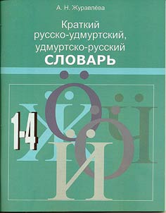 Kratkiĭ russko-udmurtskiĭ, udmurtsko-russkiĭ slovarʹ dli︠a︡ uchashchikhsi︠a︡ nachalʹnykh klassov