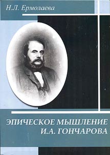 Epicheskoe myshlenie I.A. Goncharova