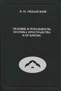 Man and Totality: poetics of space and its crisis