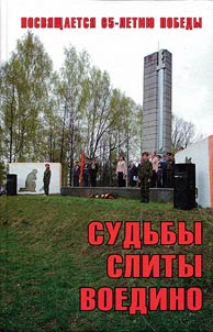 Судьбы слиты воедино