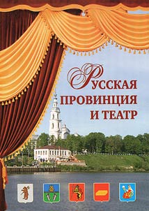 Russkai︠a︡ provint︠s︡ii︠a︡ i teatr