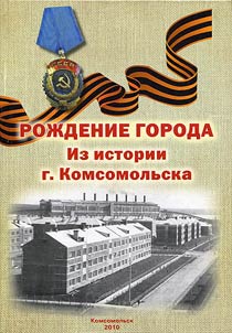 Birth of the town. From history of Komsomolsk town