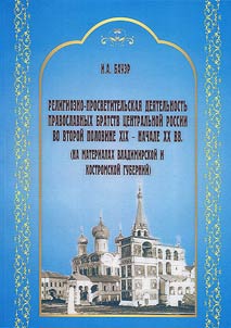 Religiozno-prosvetitelʹskai︠a︡ dei︠a︡telʹnostʹ pravoslavnykh bratstv T︠S︡entralʹnoĭ Rossii vo vtoroĭ polovine XIX - nachale XX vv. (na materialakh Vladimirskoĭ i Kostromskoĭ guberniĭ)