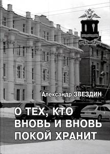 «О тех, кто вновь и вновь покой хранит»