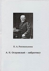 A.N. Ostrovskiĭ - librettist
