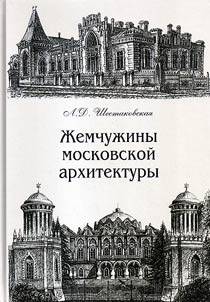 Z︠H︡emchuz︠h︡iny moskovskoĭ arkhitektury