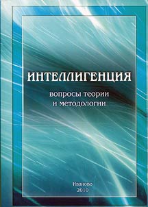 Intelligentsia: theory and methodology