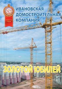 Ивановская домостроительная компания: золотой юбилей