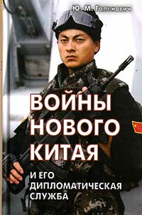 "Voĭny Novogo Kitai︠a︡" i ego diplomaticheskai︠a︡ sluz︠h︡ba
