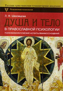 Body and soul in Orthodox psychology. Psychophysiological aspects of relations