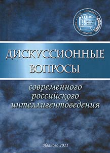 Debatable problems of modern studies on Russian intelligentsia