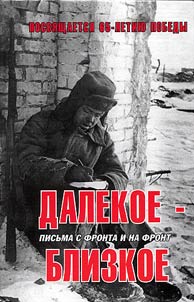 Dalekoe - blizkoe. Pisʹma s fronta i na front
