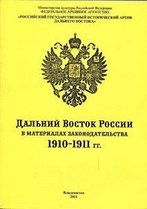 Дальний Восток России в материалах законодательства. 1910 - 1911 гг