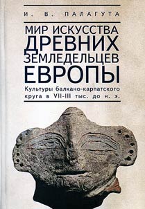 Mir iskusstva drevnikh zemlevladelʹt︠s︡ev Evropy (kulʹtury balkano-karpatskogo kruga v VII - III tys. do n.e.)