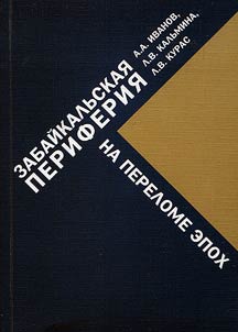 Забайкальская периферия на переломе эпох (1880-1920-е гг.)