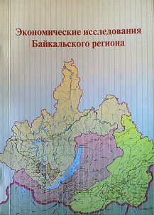 Ekonomicheskie issledovaniia Baikal`skogo regiona