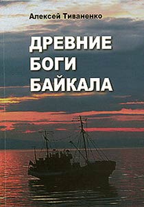 Древние боги Байкала