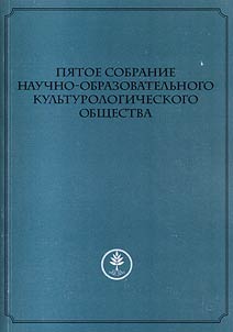 Sobranie Nauchno-obrazovatelʹnogo kulʹturologicheskogo obshchestva