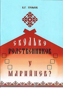 Skolʹko rodstvennikov u mariĭt︠s︡ev?