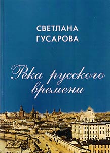 Reka russkogo vremeni. O nekotorykh problemakh ekologii russkoĭ kulʹtury
