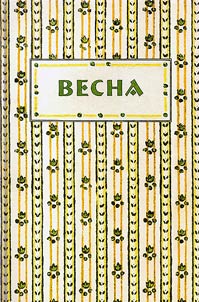 Vesna. Organ nezavisimykh pisateleĭ i khudoz︠h︡nikov