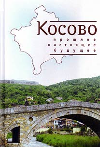 Kosovo: proshloe, nastoi︠a︡shchee, budushchee