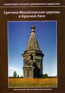 Sreteno-Mikhaĭlovskai︠a︡ t︠s︡erkovʹ v Krasnoĭ Li︠a︡ge