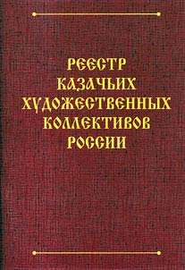 Register of Cossack artistic groups of Russia