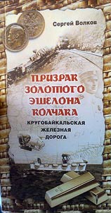 Призрак золотого эшелона Колчака