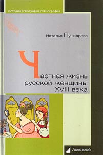 Chastnai︠a︡ z︠h︡iznʹ russkoĭ z︠h︡enshchiny XVIII veka