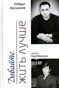 Давайте жить лучше!
