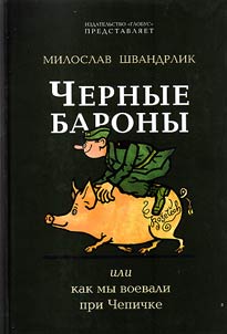 Chernye barony, ili Kak my voevali pri Chepichke