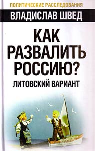 Kak razvalitʹ Rossii︠u︡? Litovskiĭ variant