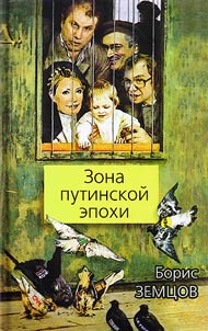 Zona putinskoĭ epokhi