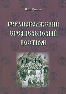 Medieval costume of the Upper Volga Region