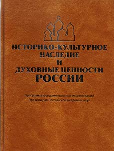 Istoriko-kulʹturnoe nasledie i dukhovnye t︠s︡ennosti Rossii