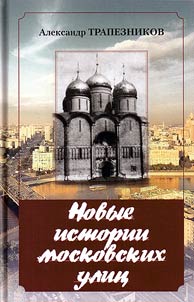 Novye istorii moskovskikh ulit︠s︡