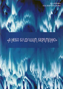 "A nebo budushchim beremenno"