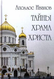 Taĭny Khrama Khrista