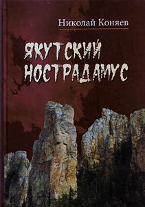 Yakut Nostradamus. Life and work of the writer Aleksei Kulakovsky