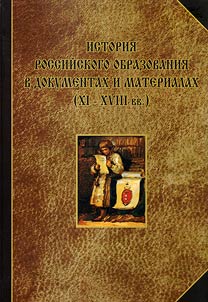 The history of Russian education in documents and materials (XIth - XVIIIth centuries)