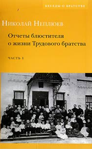 Отчеты блюстителя о жизни Трудового братства
