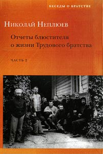 Отчеты блюстителя о жизни трудового братства